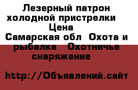 Лезерный патрон холодной пристрелки 308 Win › Цена ­ 1 000 - Самарская обл. Охота и рыбалка » Охотничье снаряжение   